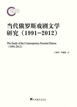 當代俄羅斯戲劇文學研究 當代俄羅斯戲劇文學研究