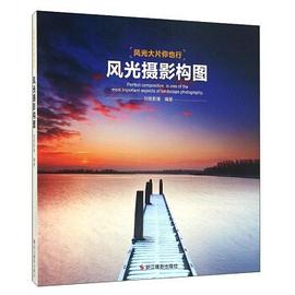 風光攝影構圖創意影像編 風光攝影構圖創意影像編