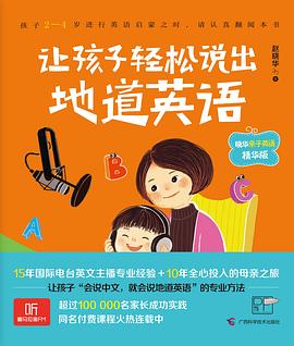 讓孩子輕松說出地道英語 讓孩子輕松說出地道英語