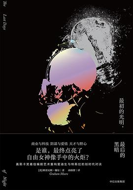 最初的光明,最后的黑暗 最初的光明,最后的黑暗
