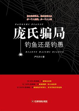 龐氏騙局釣魚還是釣愚 龐氏騙局釣魚還是釣愚