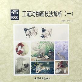 名家工筆動物畫技法解析 名家工筆動物畫技法解析