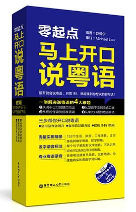 零起點-馬上開口說粵語 零起點-馬上開口說粵語