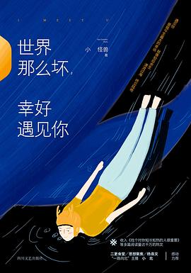 世界那么壞,幸好遇見你 世界那么壞,幸好遇見你