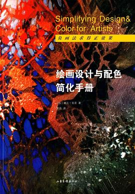 繪畫設計與配色簡化手冊 繪畫設計與配色簡化手冊