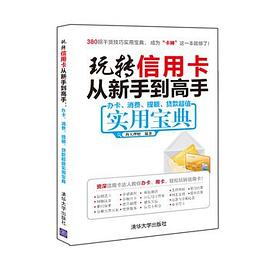 玩轉(zhuǎn)信用卡從新手到高手 玩轉(zhuǎn)信用卡從新手到高手
