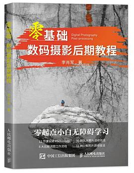 零基礎(chǔ)數(shù)碼攝影后期教程 零基礎(chǔ)數(shù)碼攝影后期教程