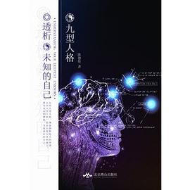 九型人格透析未知的自己 九型人格透析未知的自己