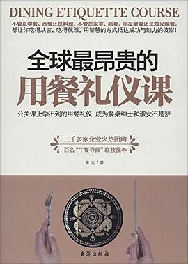 全球最昂貴的用餐禮儀課