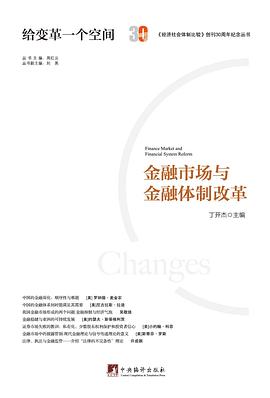 金融市場與金融體制改革 金融市場與金融體制改革