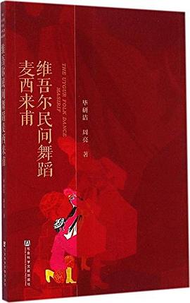維吾爾民間舞蹈麥西來甫 維吾爾民間舞蹈麥西來甫