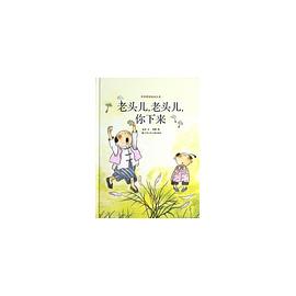 老頭兒,老頭兒,你下來