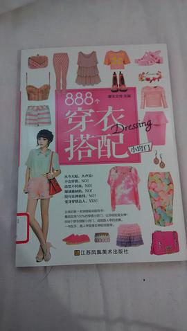 888個穿衣搭配小竅門 888個穿衣搭配小竅門