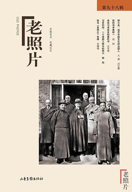 老照片98輯馮克力 老照片98輯馮克力