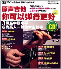 原聲吉他你可以彈得更好