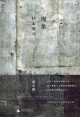 現(xiàn)象杉本博司林葉 現(xiàn)象杉本博司林葉