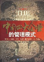中國(guó)四大企業(yè)的管理模式 中國(guó)四大企業(yè)的管理模式