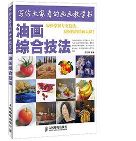 寫給大家看的畫畫教學書 寫給大家看的畫畫教學書