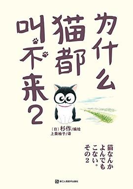 為什么貓都叫不來2杉作 為什么貓都叫不來2杉作