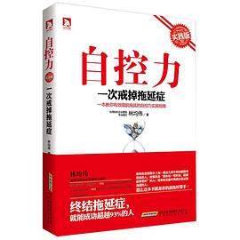 自控力一次戒掉拖延癥 自控力一次戒掉拖延癥