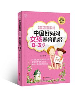 中國好媽媽女孩養育心經 中國好媽媽女孩養育心經