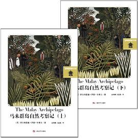 馬來群島自然考察記 馬來群島自然考察記