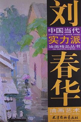 劉春華油畫藝術劉春華繪 劉春華油畫藝術劉春華繪