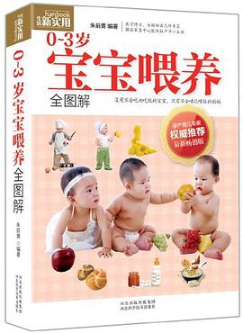 0-3歲寶寶喂養全圖解 0-3歲寶寶喂養全圖解