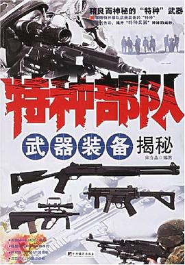 特種武器裝備揭秘宋立志 特種武器裝備揭秘宋立志