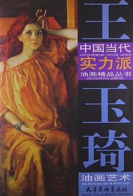 王玉琦油畫藝術(shù)王玉琦繪 王玉琦油畫藝術(shù)王玉琦繪