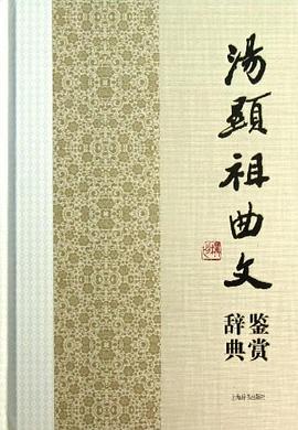 湯顯祖曲文鑒賞辭典 湯顯祖曲文鑒賞辭典