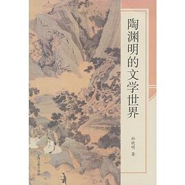陶淵明的文學世界孫曉明 陶淵明的文學世界孫曉明