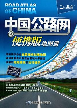 中國公路網便攜版地圖冊 中國公路網便攜版地圖冊