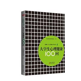 大學生心理健康100問 大學生心理健康100問