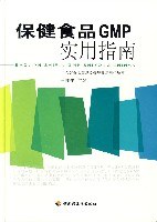 保健食品GMP實用指南 保健食品GMP實用指南