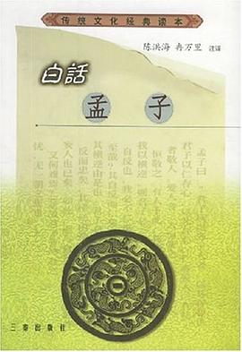 白話孟子冉萬里注陳洪海 白話孟子冉萬里注陳洪海
