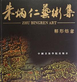 朱炳仁藝術集解形溶意 朱炳仁藝術集解形溶意