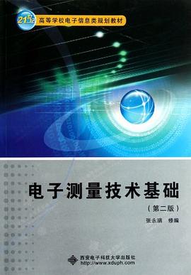 電子測量技術(shù)基礎(chǔ)張永瑞 電子測量技術(shù)基礎(chǔ)張永瑞