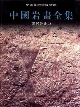 中國巖畫全集3西部巖畫 中國巖畫全集3西部巖畫