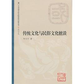 傳統文化與民俗文化摭談 傳統文化與民俗文化摭談