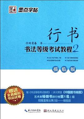書法等級考試教程-行書 書法等級考試教程-行書