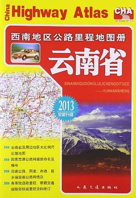 西南地區公路里程地圖冊 西南地區公路里程地圖冊