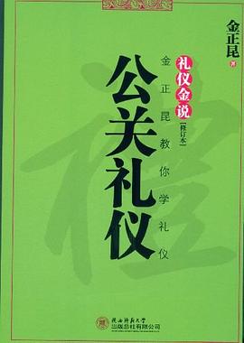 禮儀金說公關禮儀金正昆 禮儀金說公關禮儀金正昆