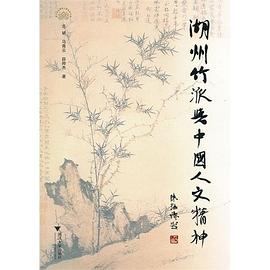 湖州竹派與中國人文精神 湖州竹派與中國人文精神
