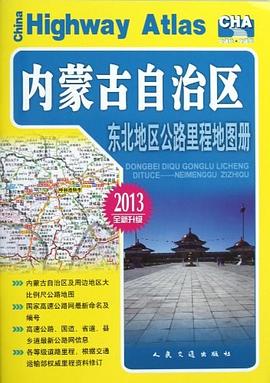 東北地區公路里程地圖冊 東北地區公路里程地圖冊