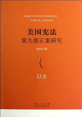 美國憲法第九修正案研究 美國憲法第九修正案研究