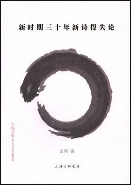 新時期三十年新詩得失論 新時期三十年新詩得失論