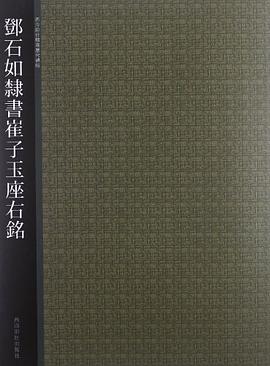 鄧石如隸書崔子玉座右銘 鄧石如隸書崔子玉座右銘