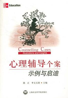 心理輔導個案示例與啟迪 心理輔導個案示例與啟迪