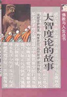 大智度論的故事龍樹菩薩 大智度論的故事龍樹菩薩